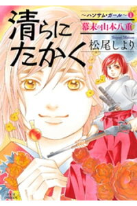 楽天kobo電子書籍ストア 清らに たかく ハンサム ガール 1 松尾しより 楽天kobo電子書籍ストア 清らに たかく ハンサム ガール 1 松尾しより